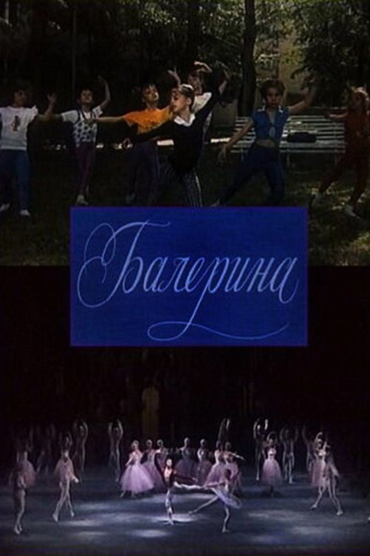 Балерина Балерина