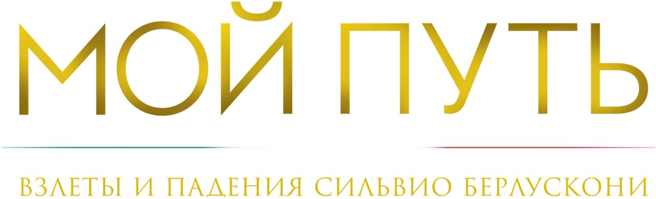 Мой путь: взлеты и падения Сильвио Берлускони