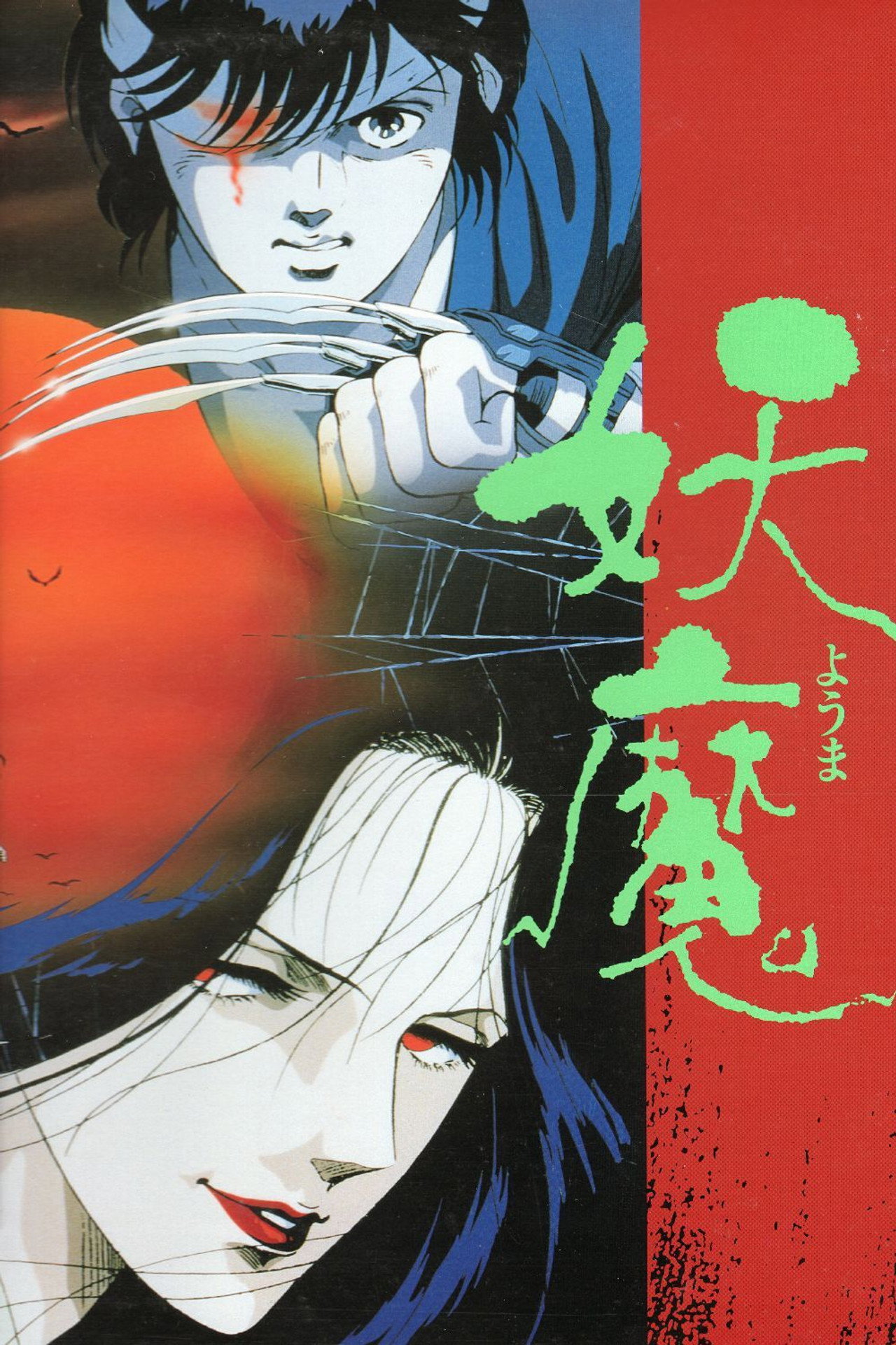 妖魔 affisch