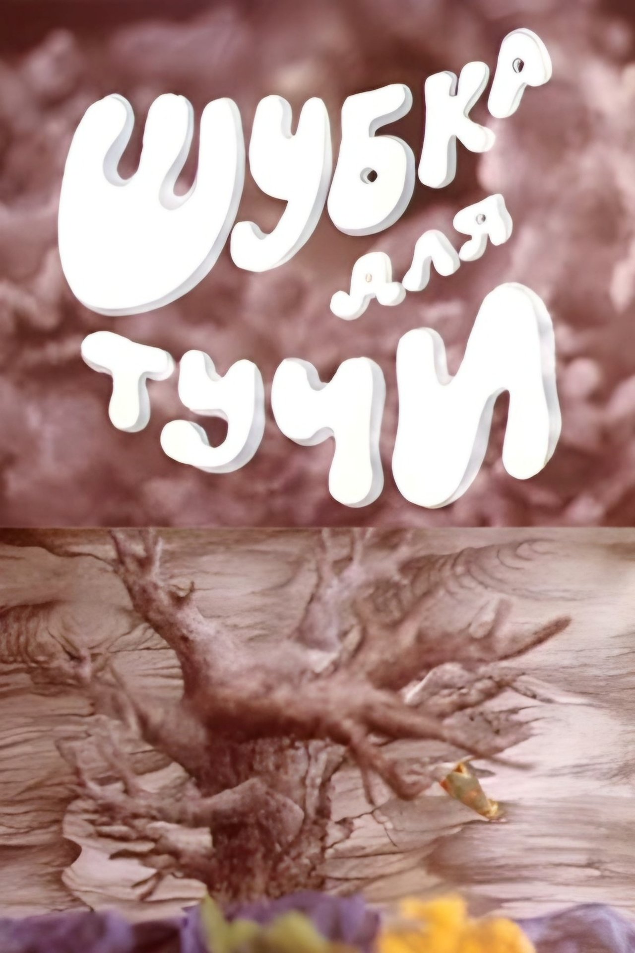 Шубка для тучи Шубка для тучи