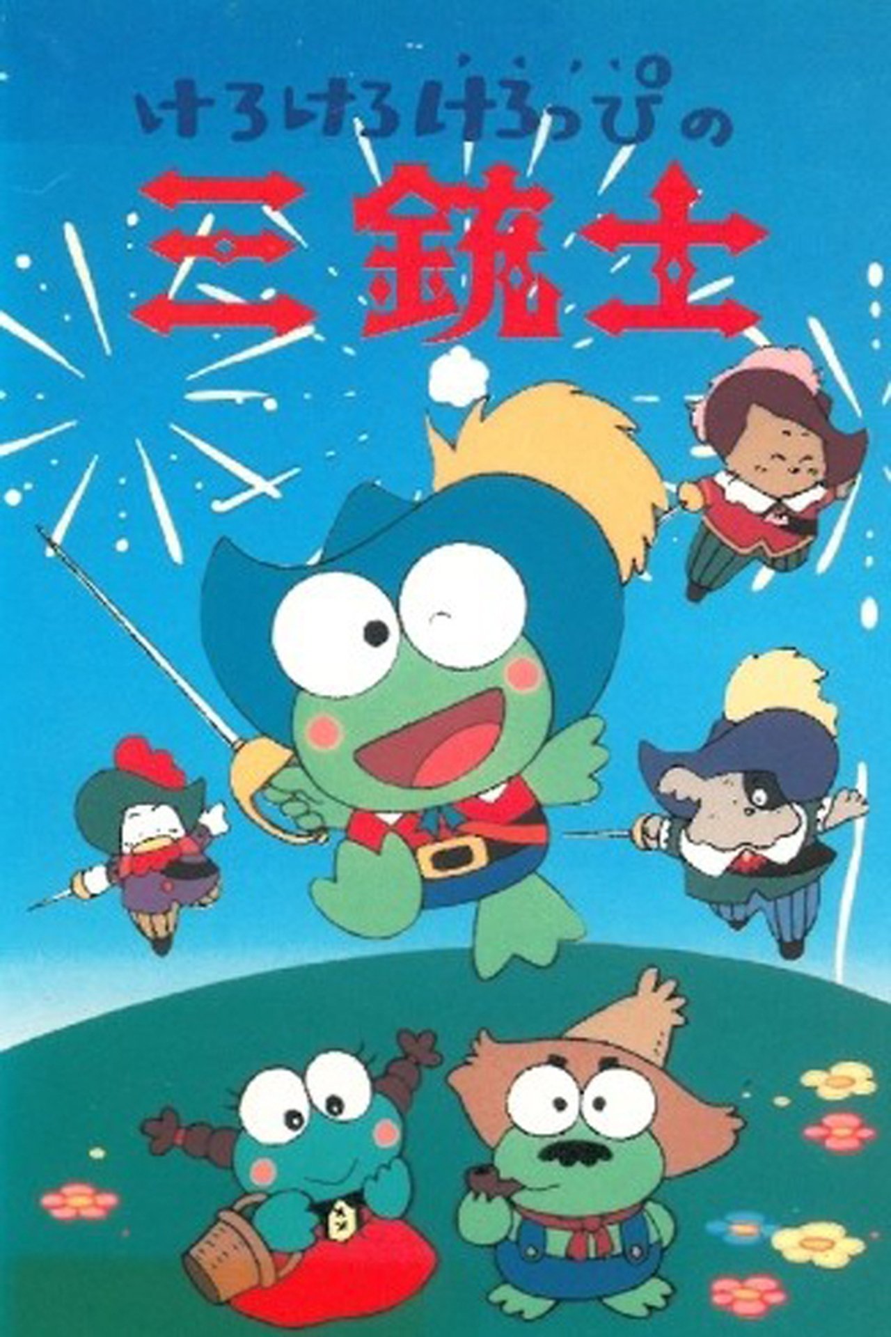 مشاهدة فيلم Kero Kero Keroppi's Three Musketeers مترجم بدون اعلانات - بوستر