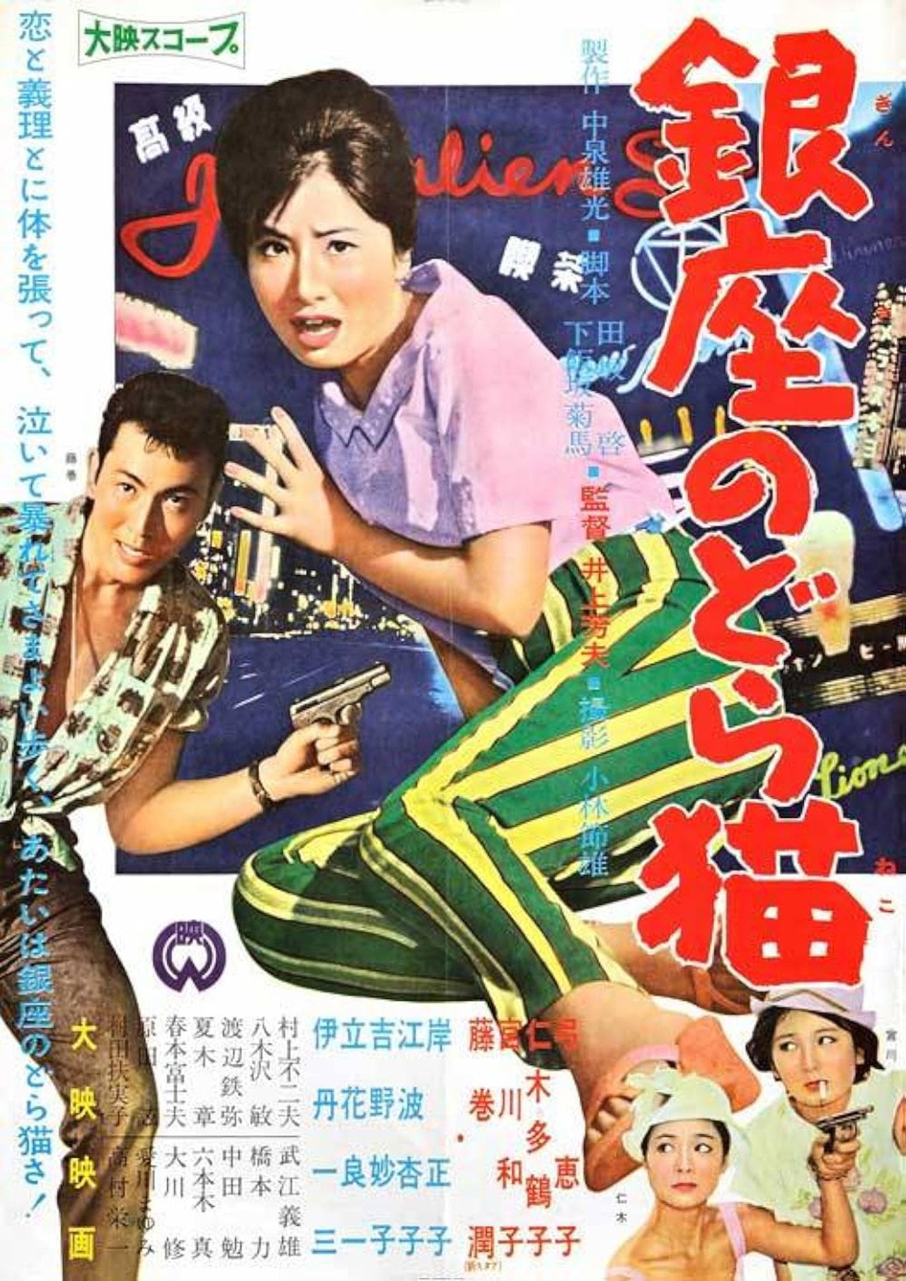 Mudcat of Ginza poster