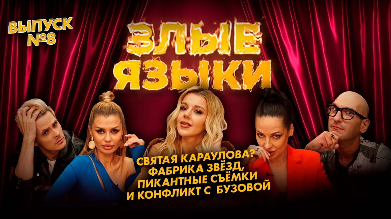 Злые языки — Épisode 8