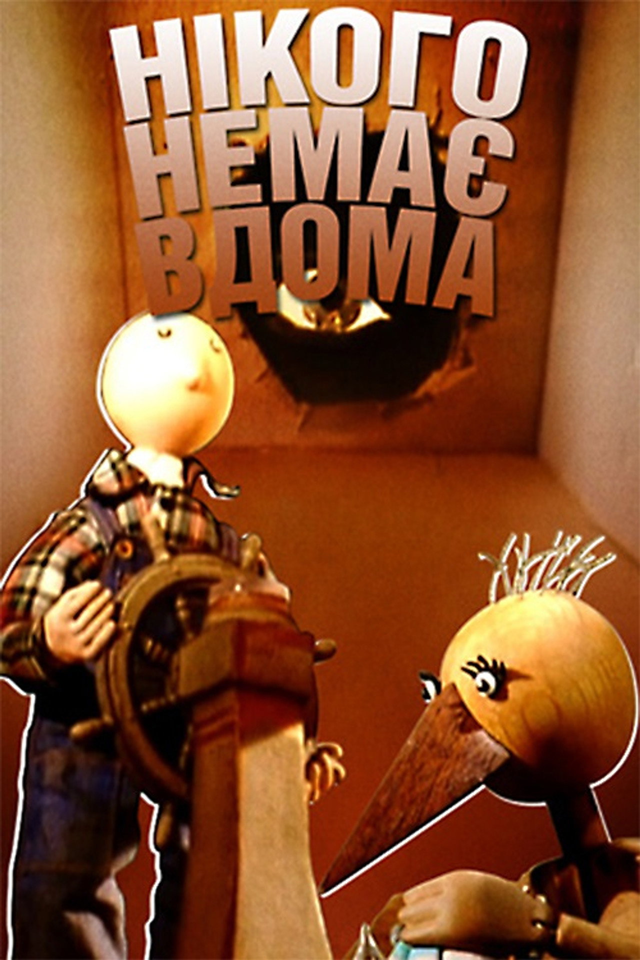 Нікого немає вдома filmaffisch