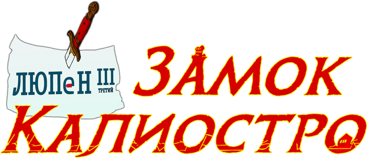 Люпен III: Замок Калиостро