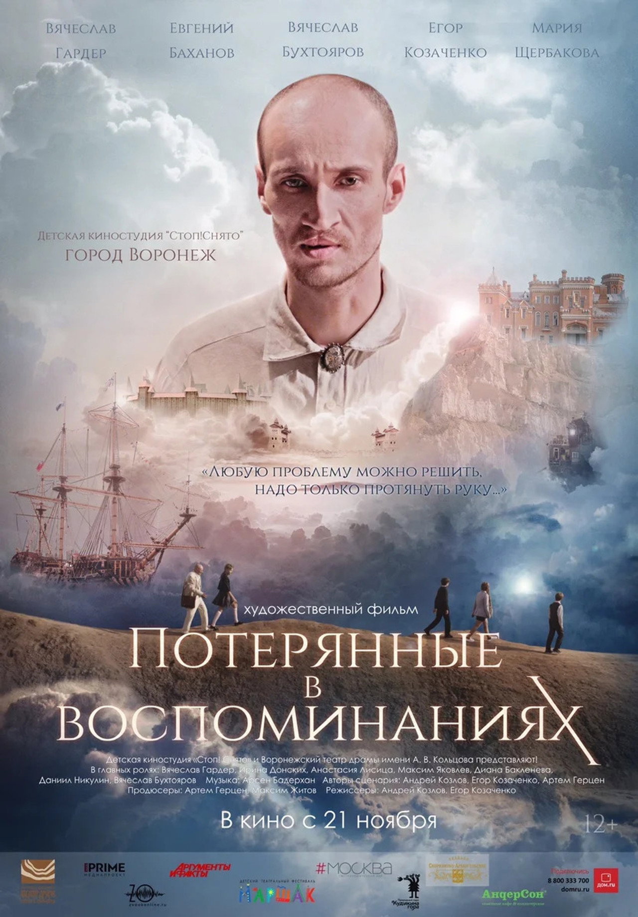 Потерянные в воспоминаниях filmaffisch