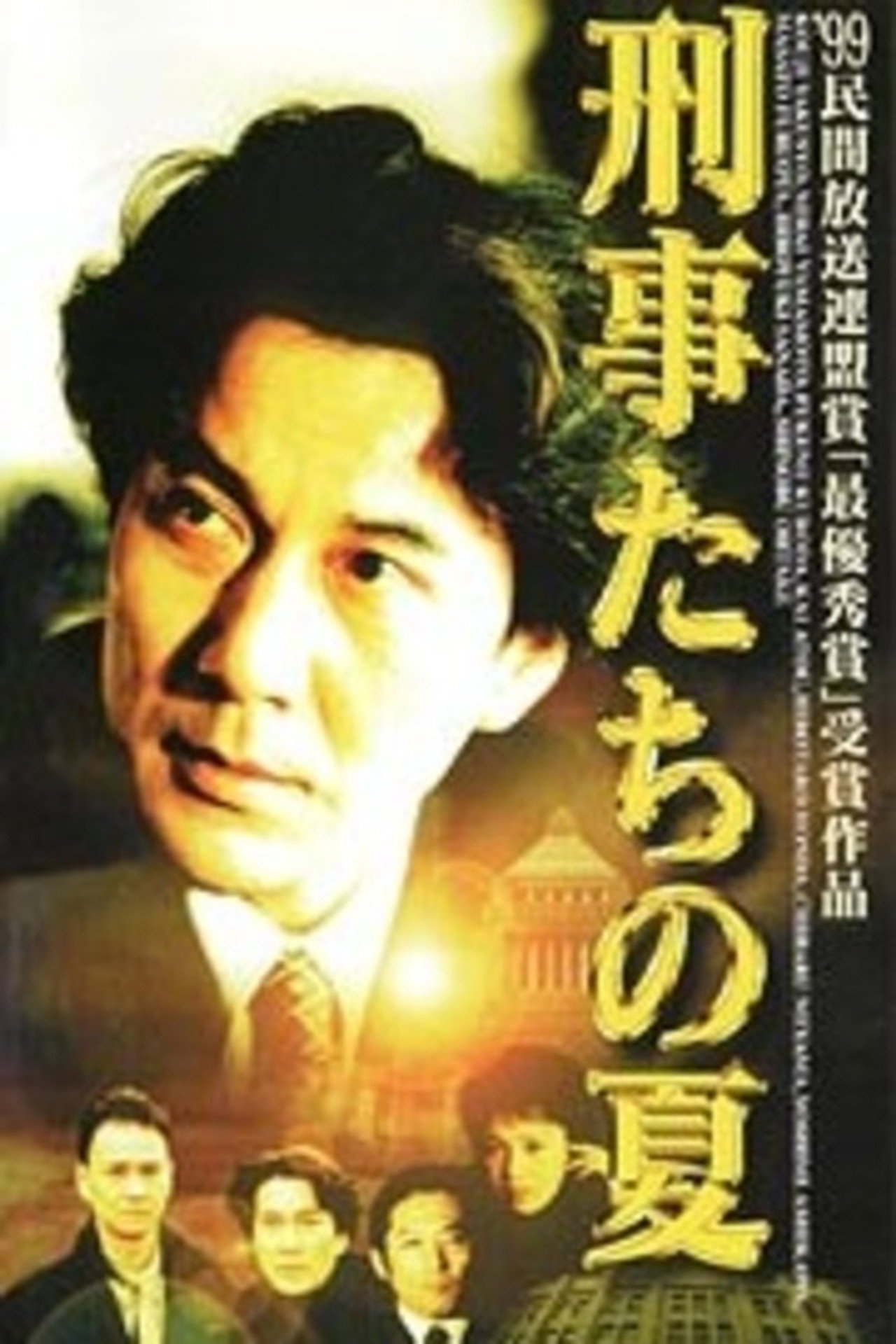 刑事たちの夏 filmaffisch