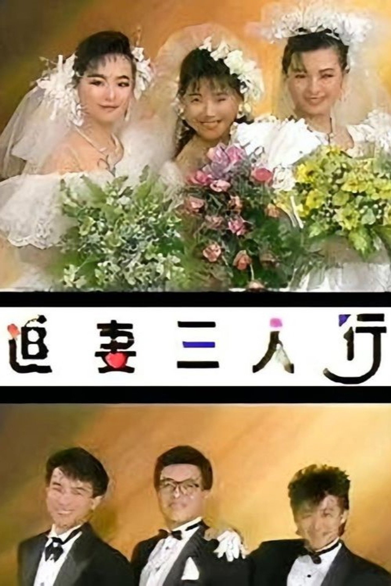 追妻三人行 affisch