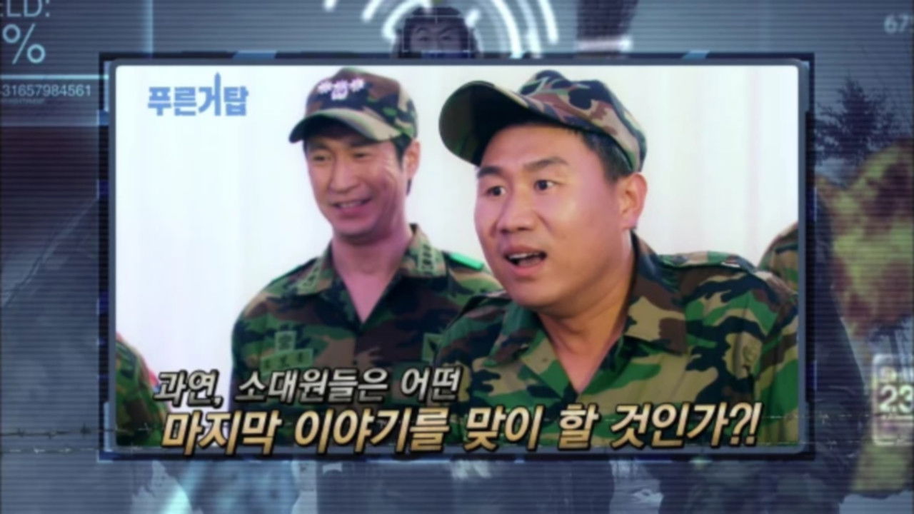 푸른거탑 — Épisode 25