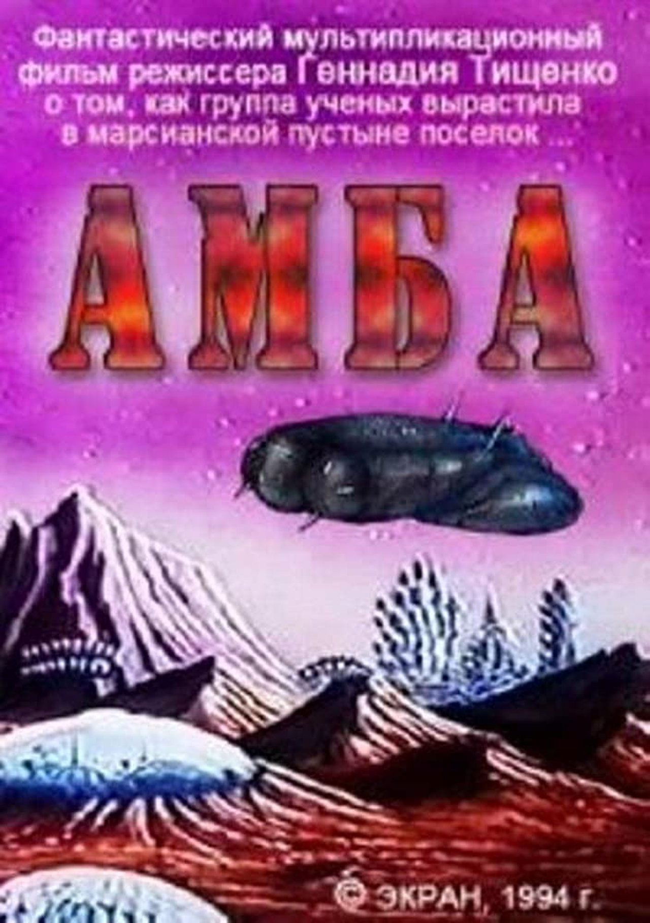 АМБА. Фильм первый АМБА. Фильм первый