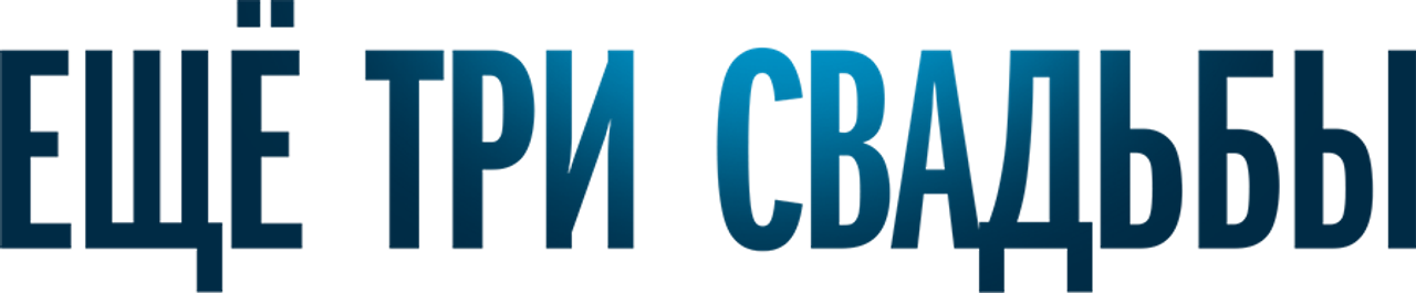 Ещё три свадьбы