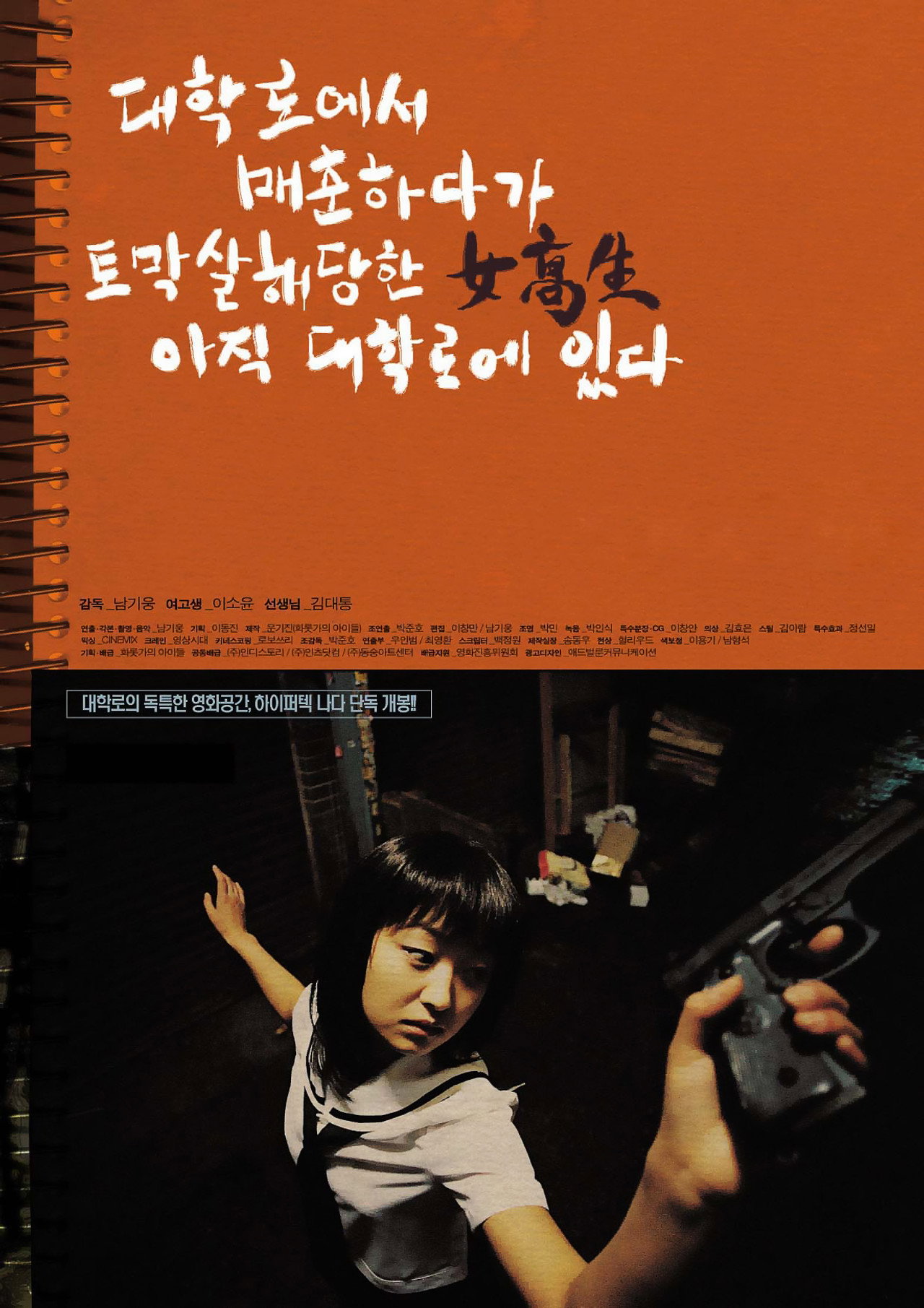 대학로에서 매춘하다가 토막살해당한 여고생 아직 대학로에 있다 filmaffisch