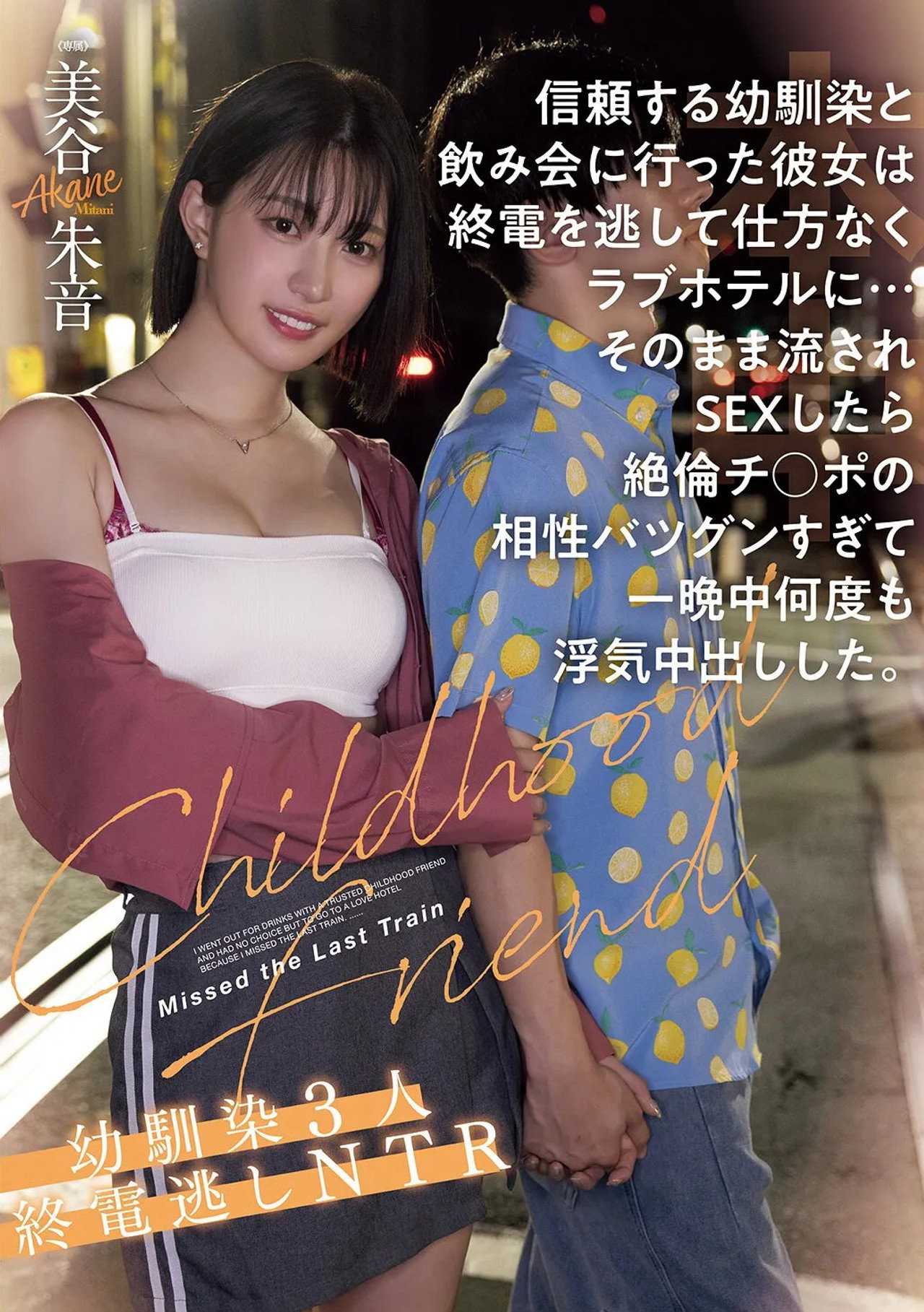 信頼する幼馴染と飲み会に行った彼女は終電を逃して仕方なくラブホテルに…そのまま流されSEXしたら絶倫チ●ポの相性バツグンすぎて一晩中何度も浮気中出しした。幼馴染3人終電逃しNTR filmaffisch
