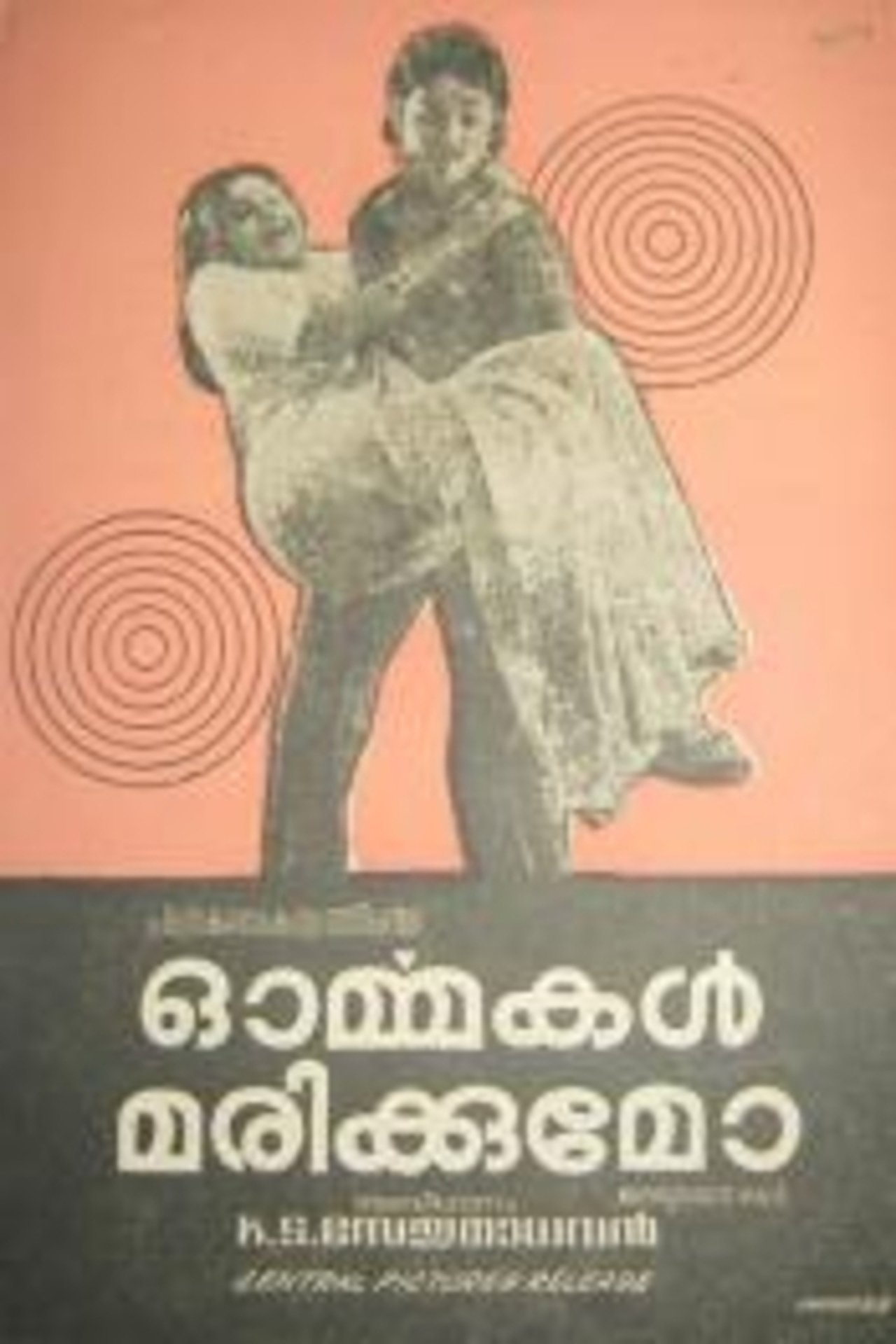 ഓർമ്മകൾ മരിക്കുമോ ഓർമ്മകൾ മരിക്കുമോ