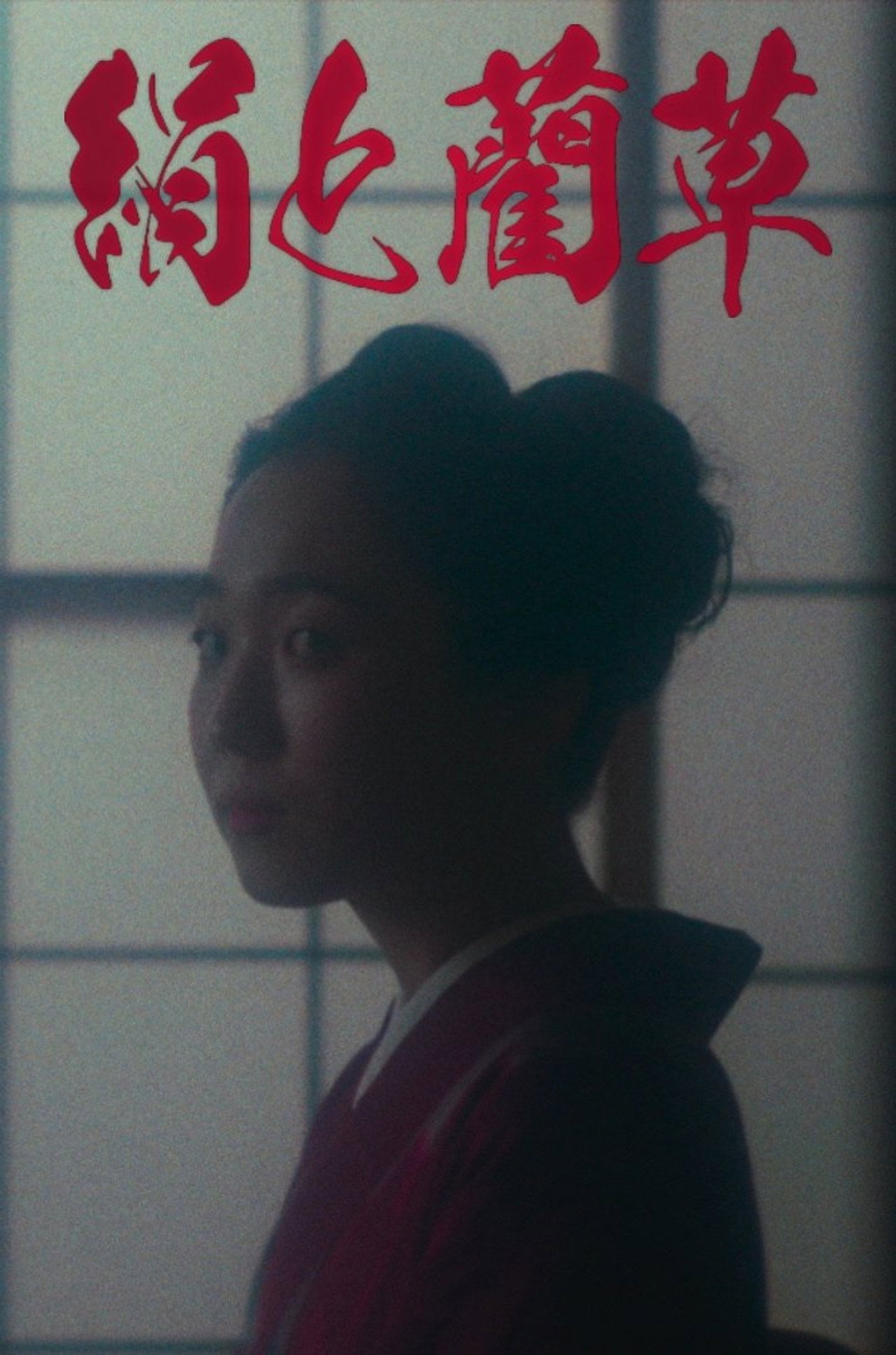 絹と藺草 filmaffisch