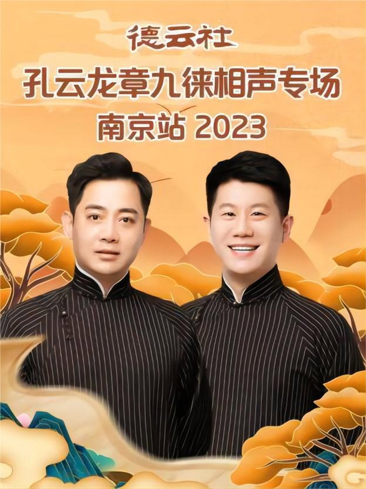 德云社孔云龙章九徕相声专场南京站 20230821期 Backdrop