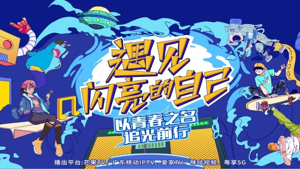 遇见闪亮的自己