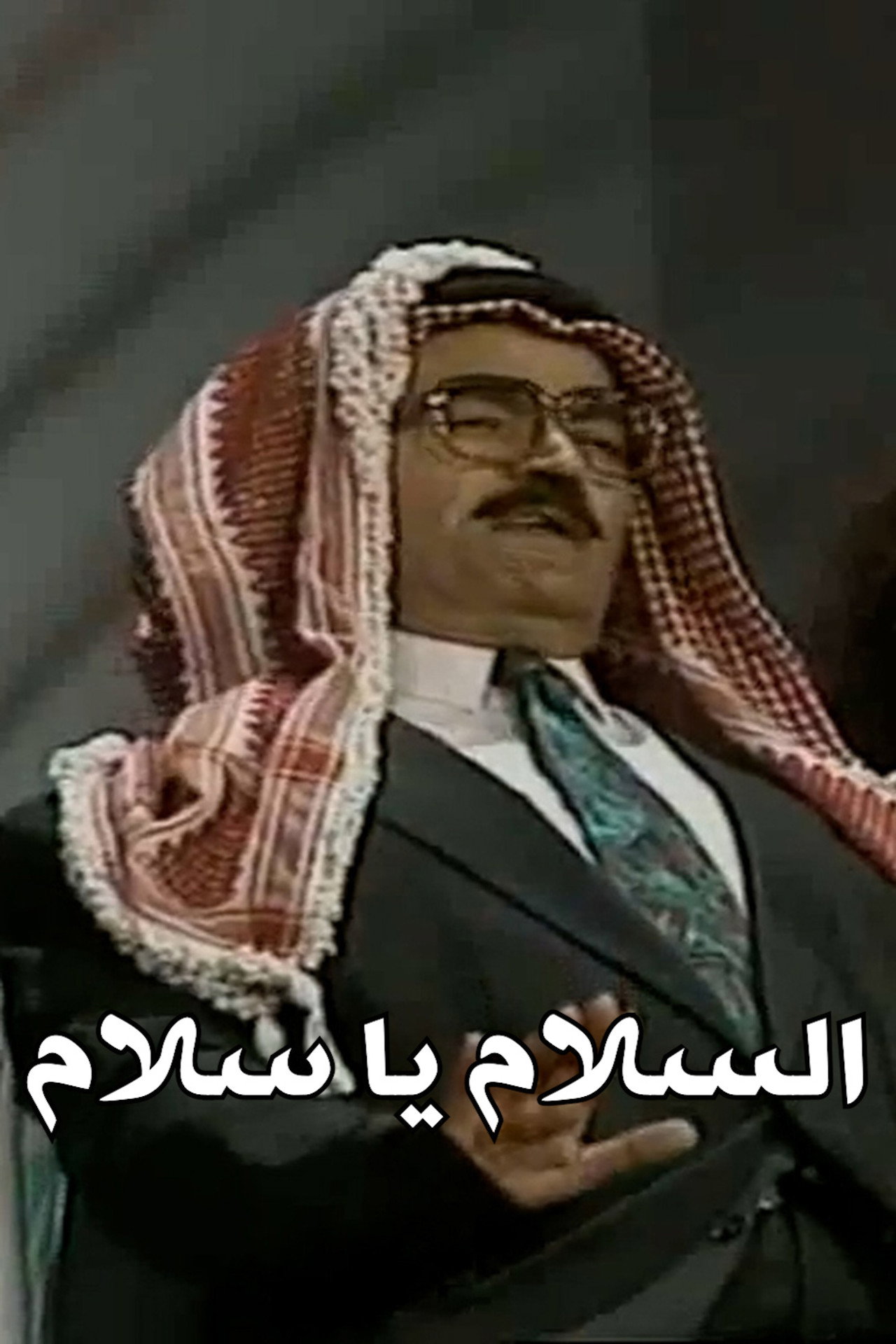 السلام يا سلام filmaffisch