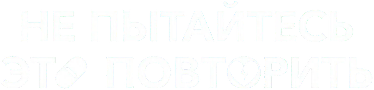 Не пытайтесь это повторить