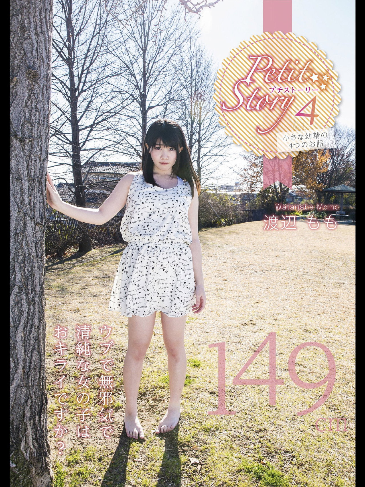 Petit Story 4 小さな○精の4つのお話 149cm渡辺もも filmaffisch