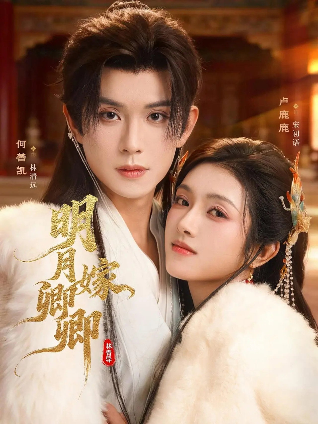 明月嫁卿卿