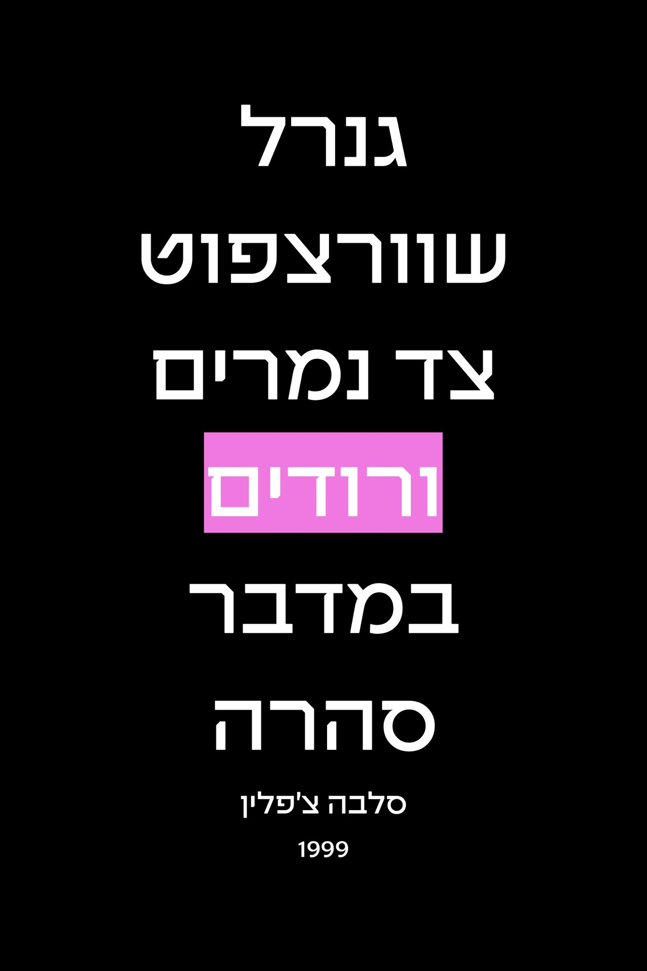 גנרל שוורצפוט צד נמרים ורודים במדבר סהרה filmaffisch