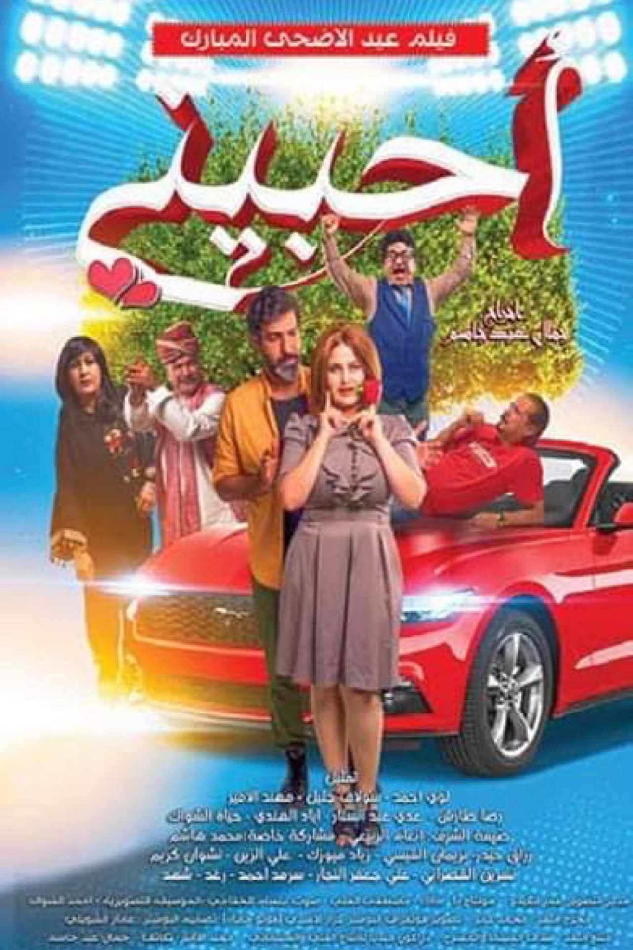 احبيني filmaffisch