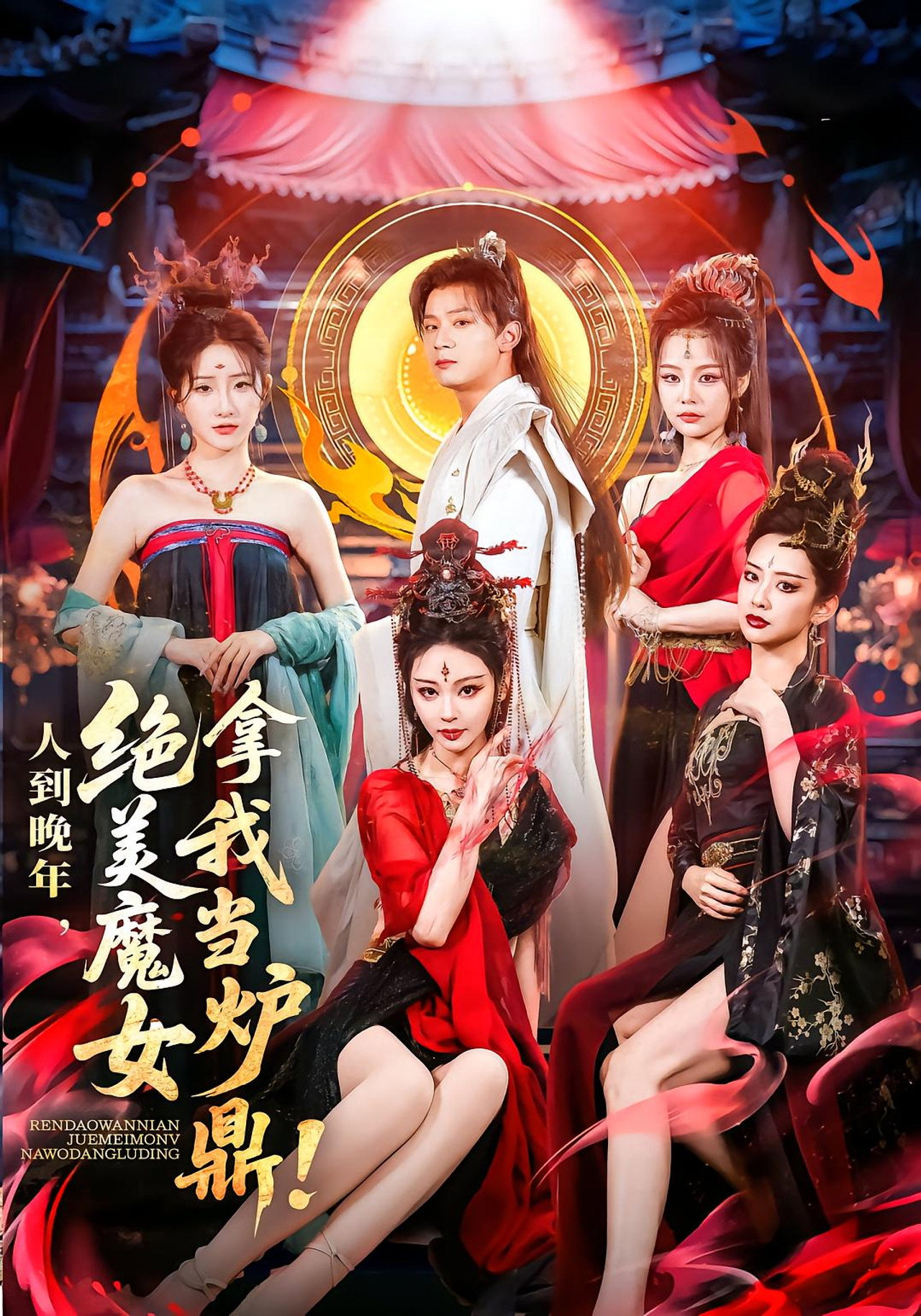人到晚年,绝美魔女拿我当炉鼎