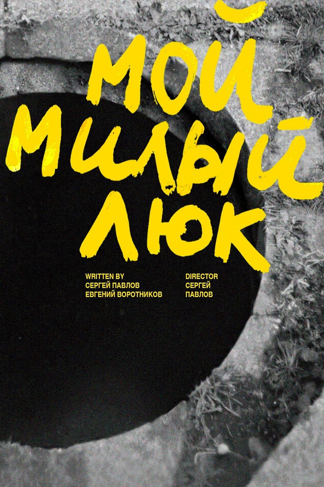 Мой милый люк Backdrop