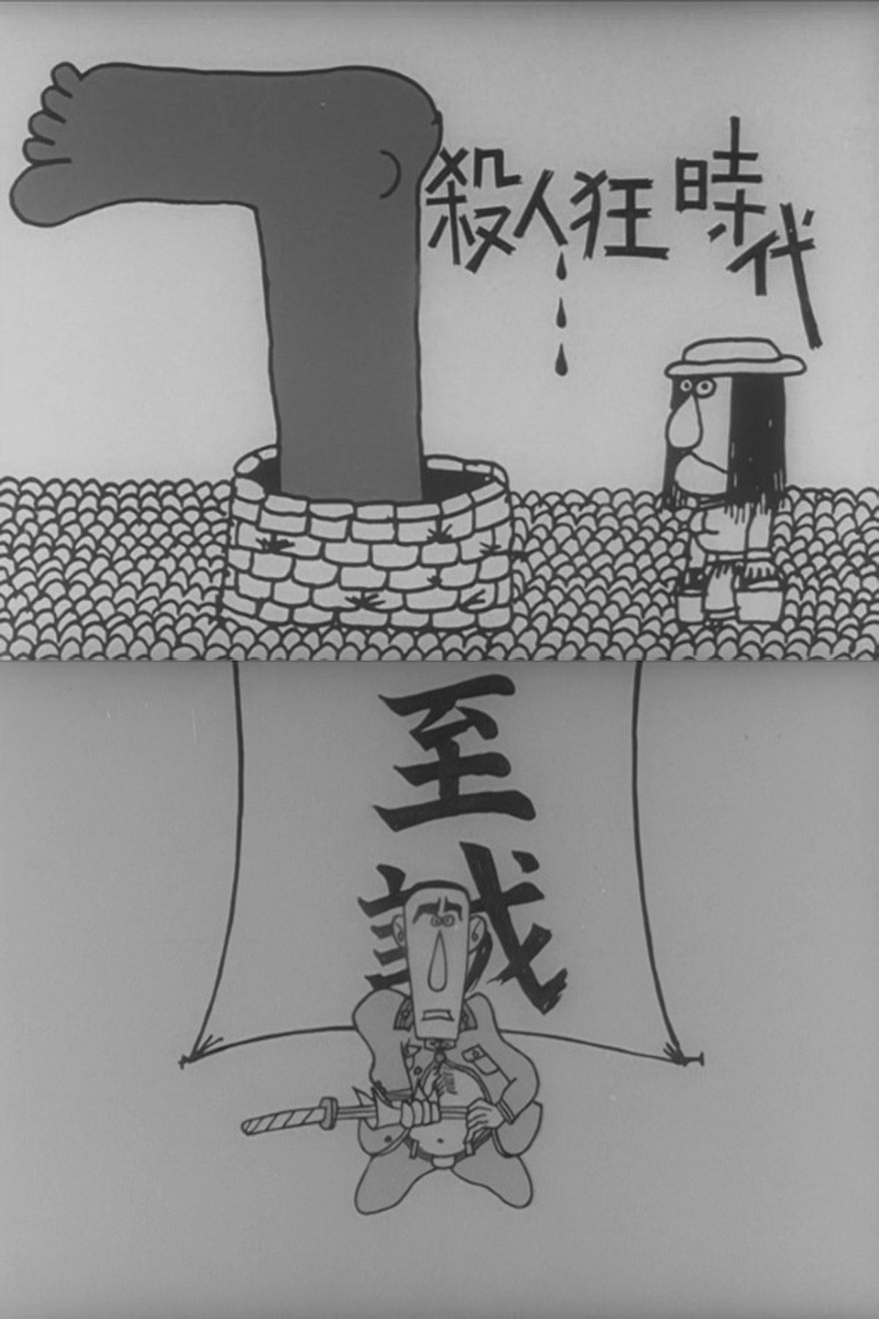 殺人狂時代(オリジナル版) filmaffisch