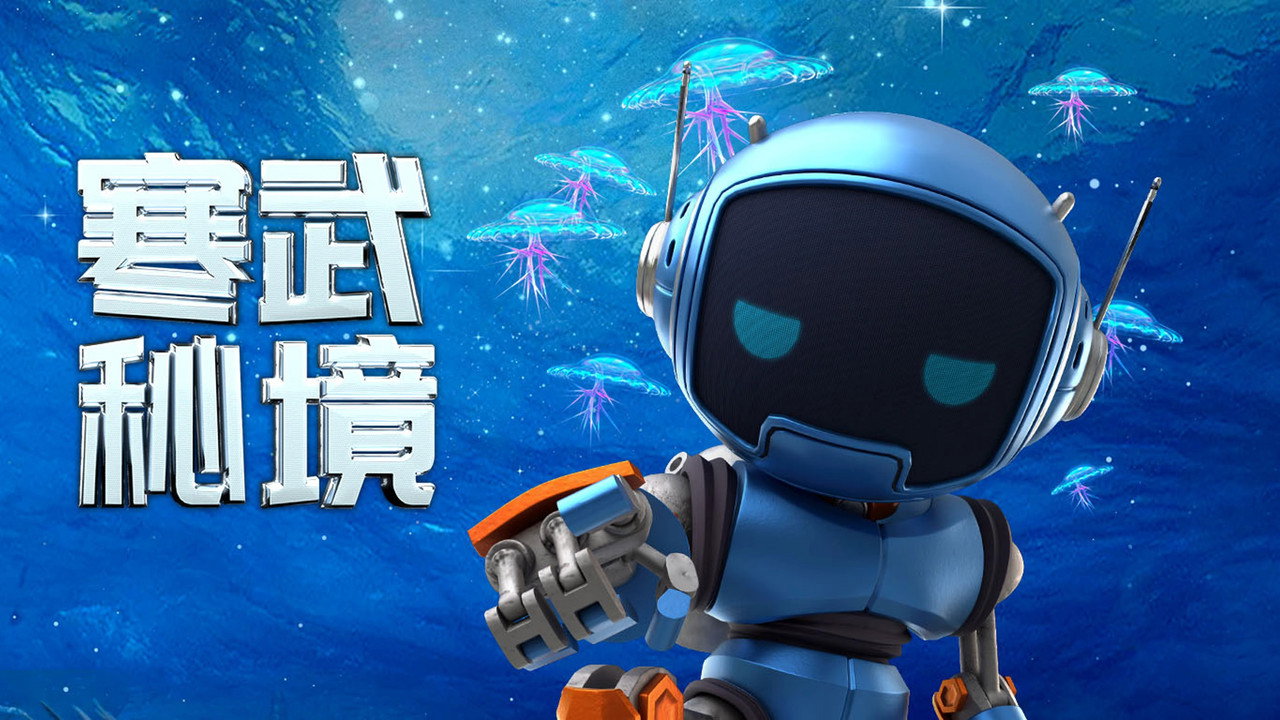 寒武秘境