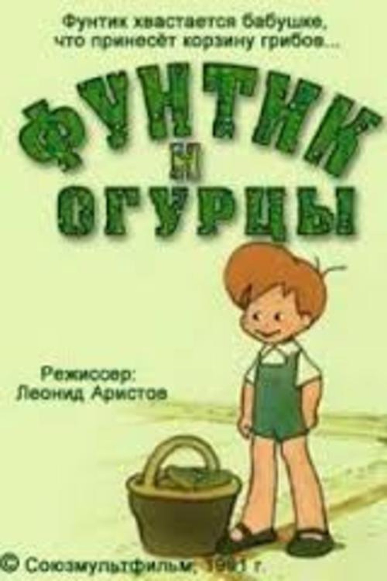 Фунтик и огурцы Фунтик и огурцы
