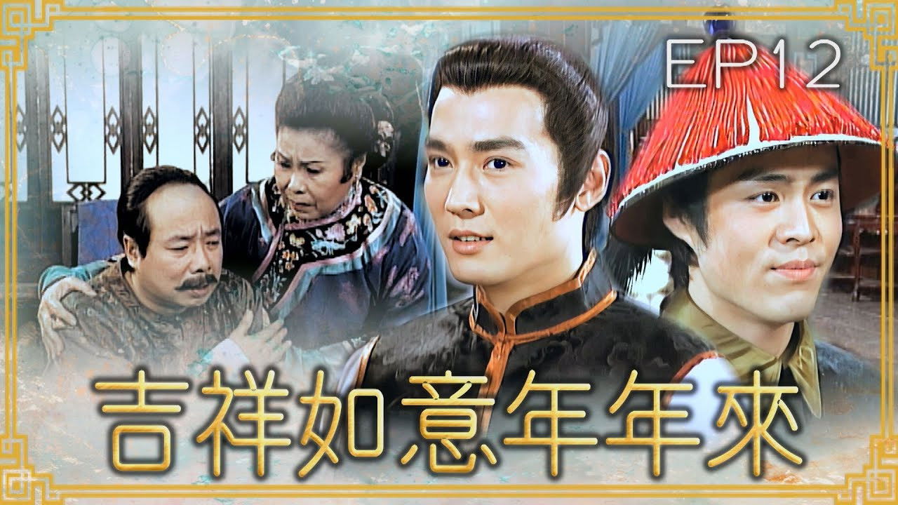吉祥如意年年來 — Épisode 12