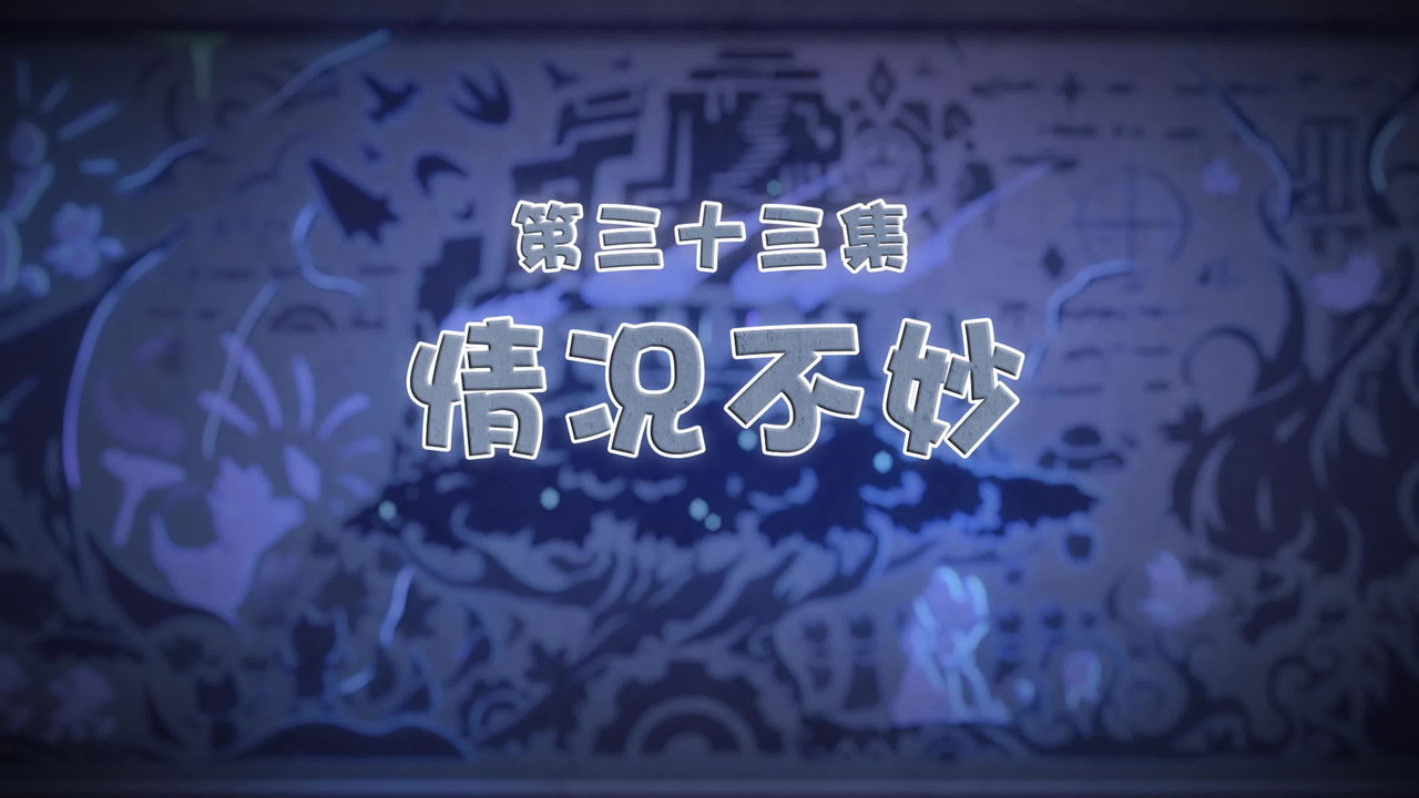 喜羊羊与灰太狼之古古怪界有古怪 — Épisode 33