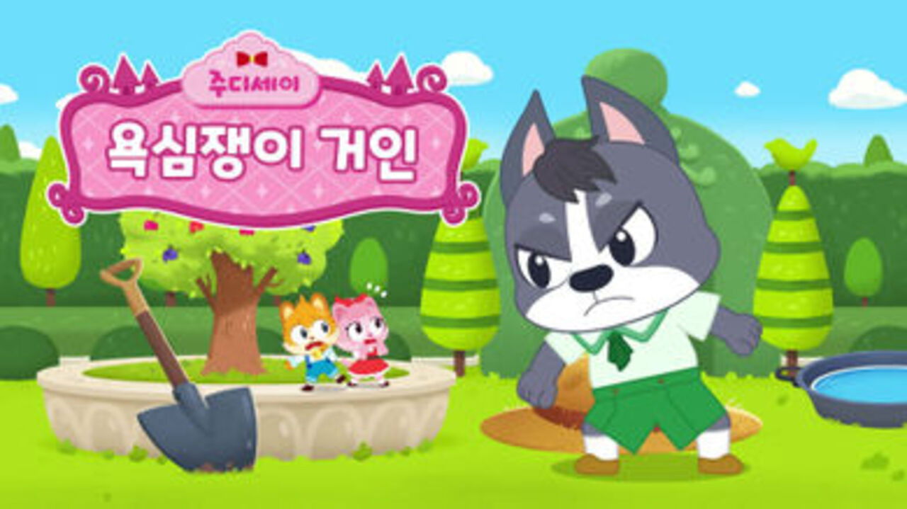 주디세이 — Épisode 13