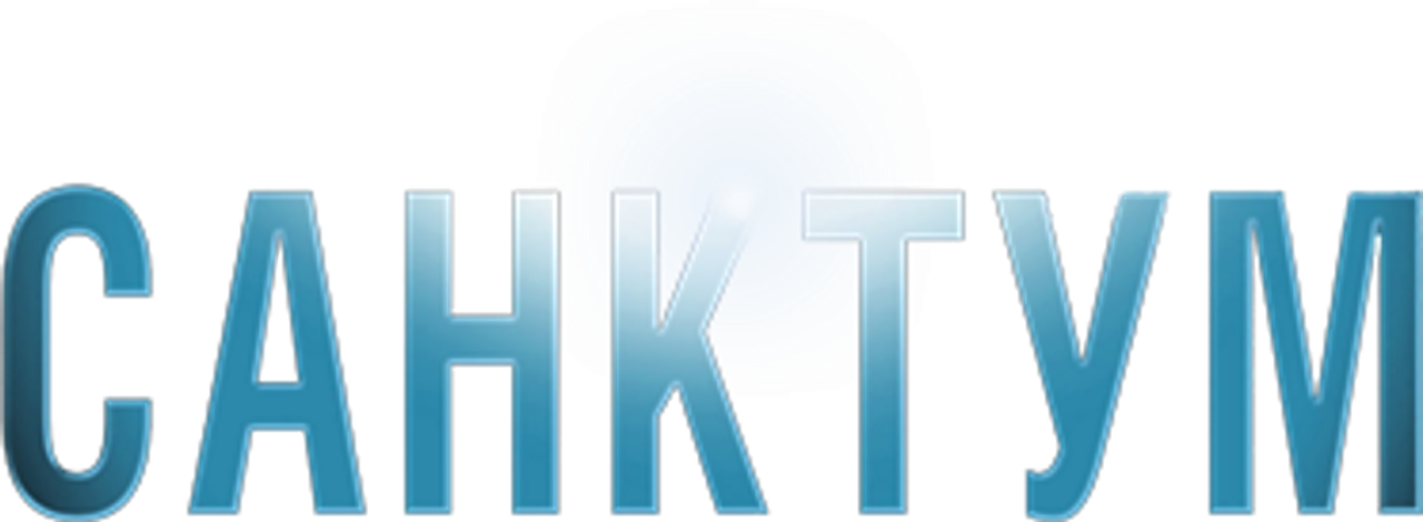Санктум