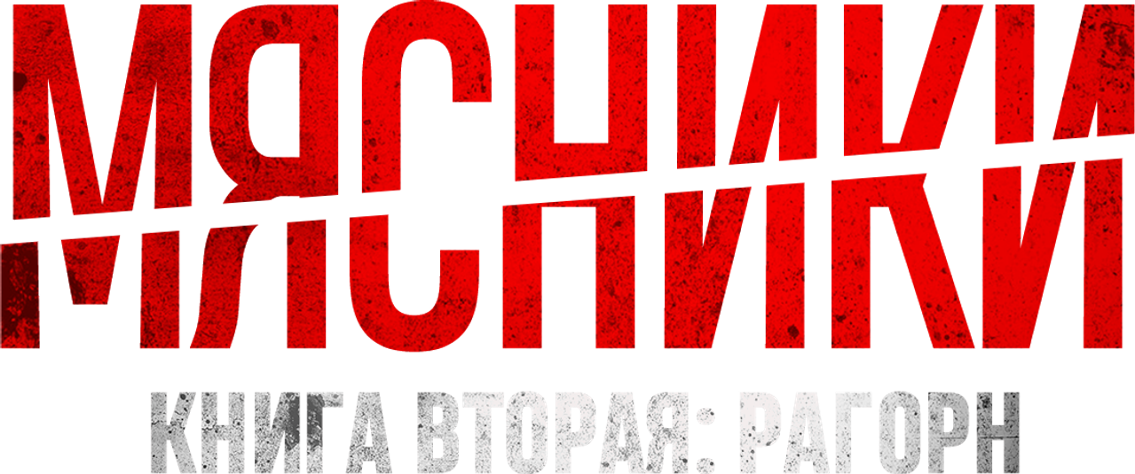 Мясники, книга вторая: Рагорн