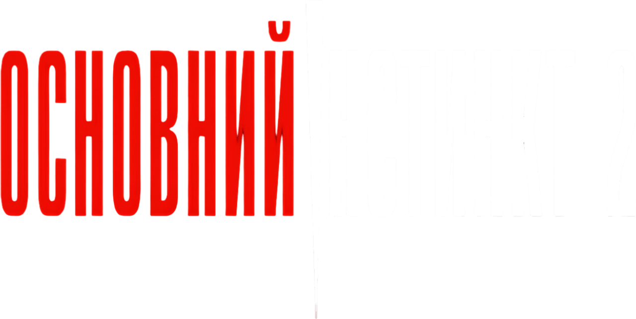 Основной инстинкт 2