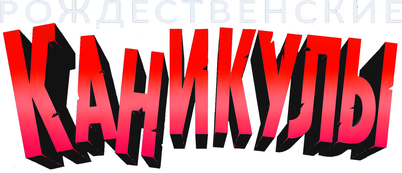 Рождественские каникулы