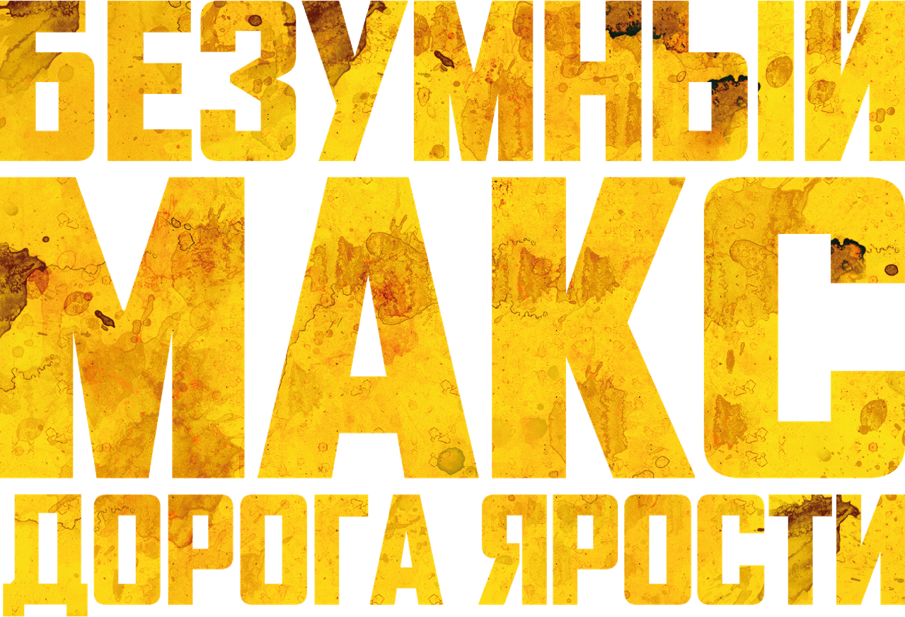 Безумный Макс: Дорога Ярости