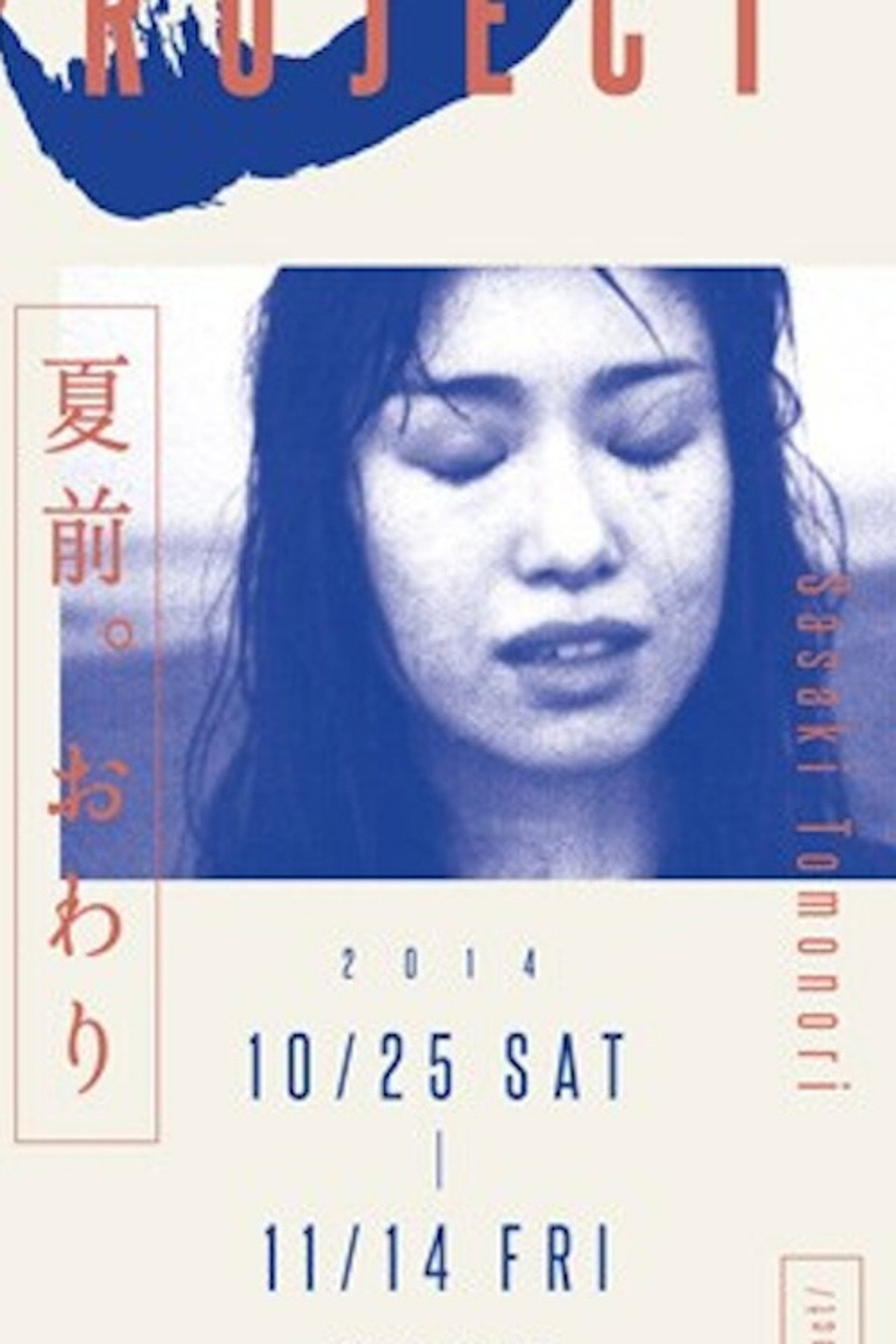 夏前。おわり filmaffisch