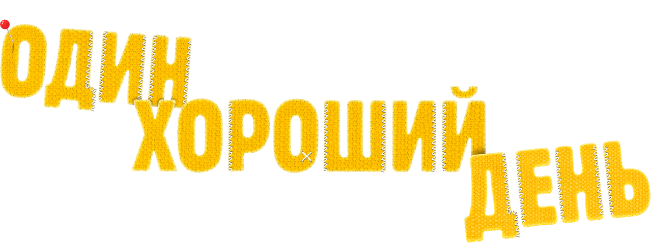 Один хороший день