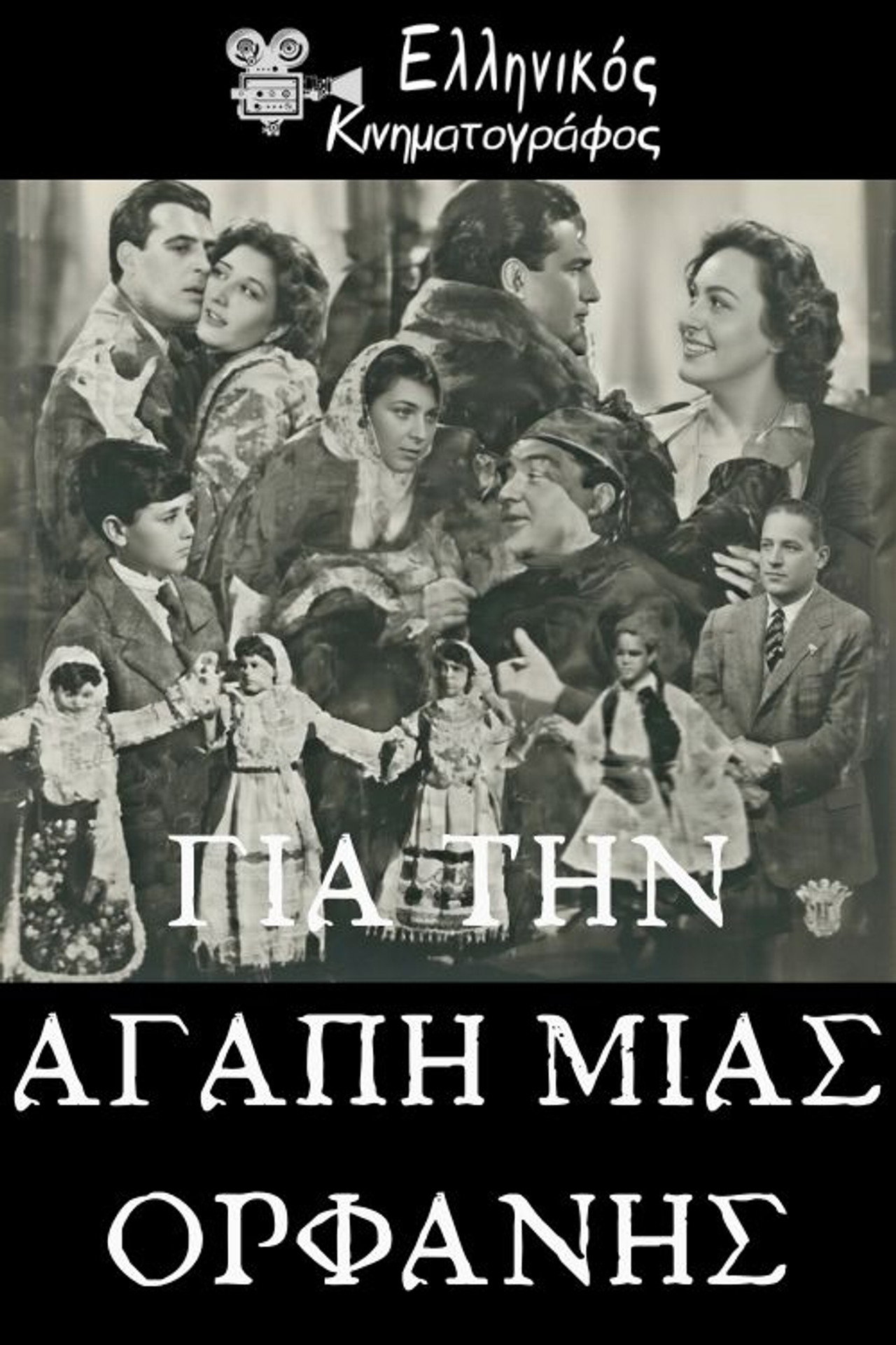 Για την αγάπη μιας ορφανής