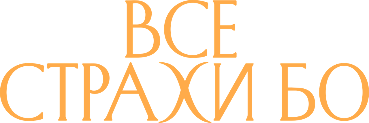 Все страхи Бо