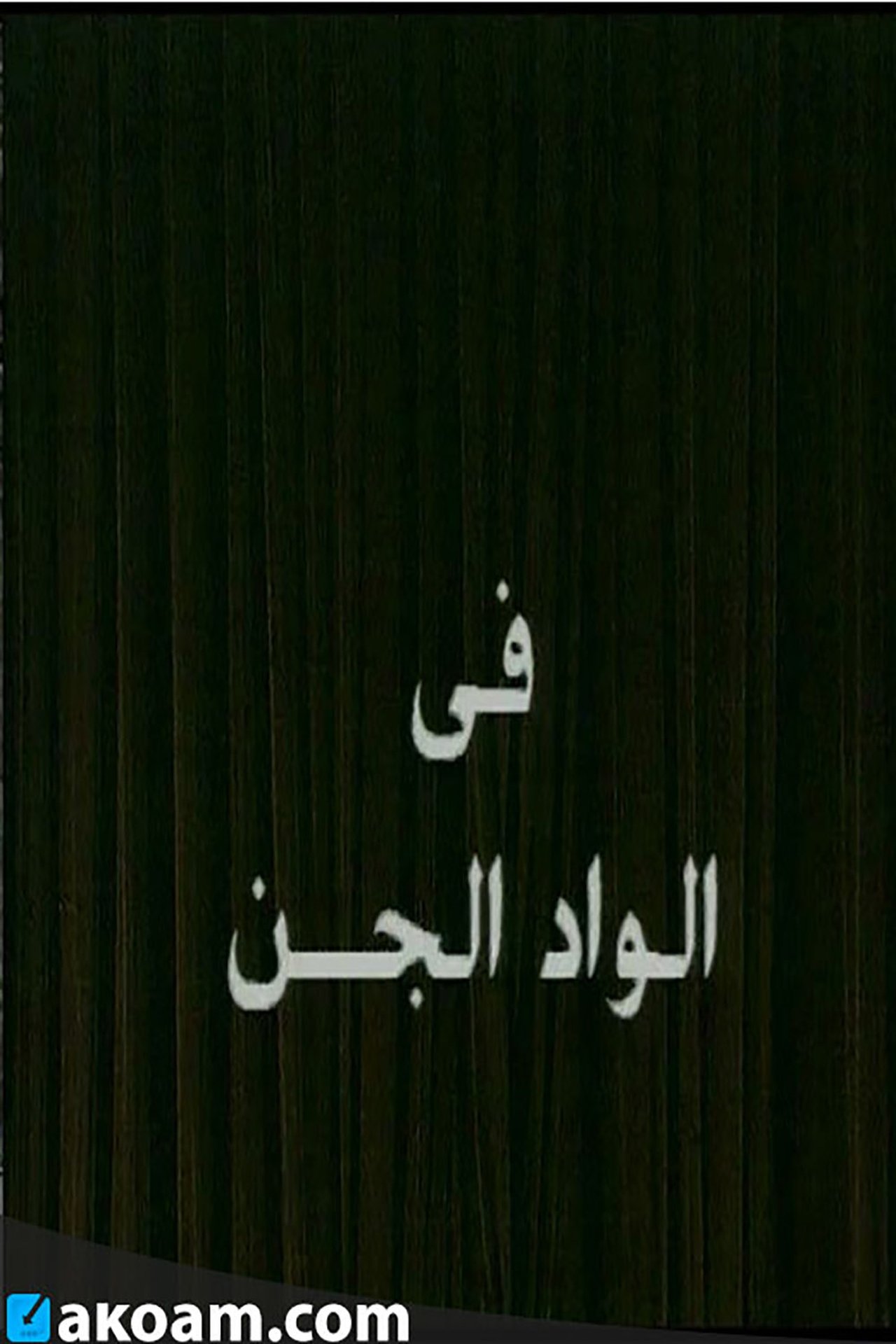 Alwad aljina Backdrop