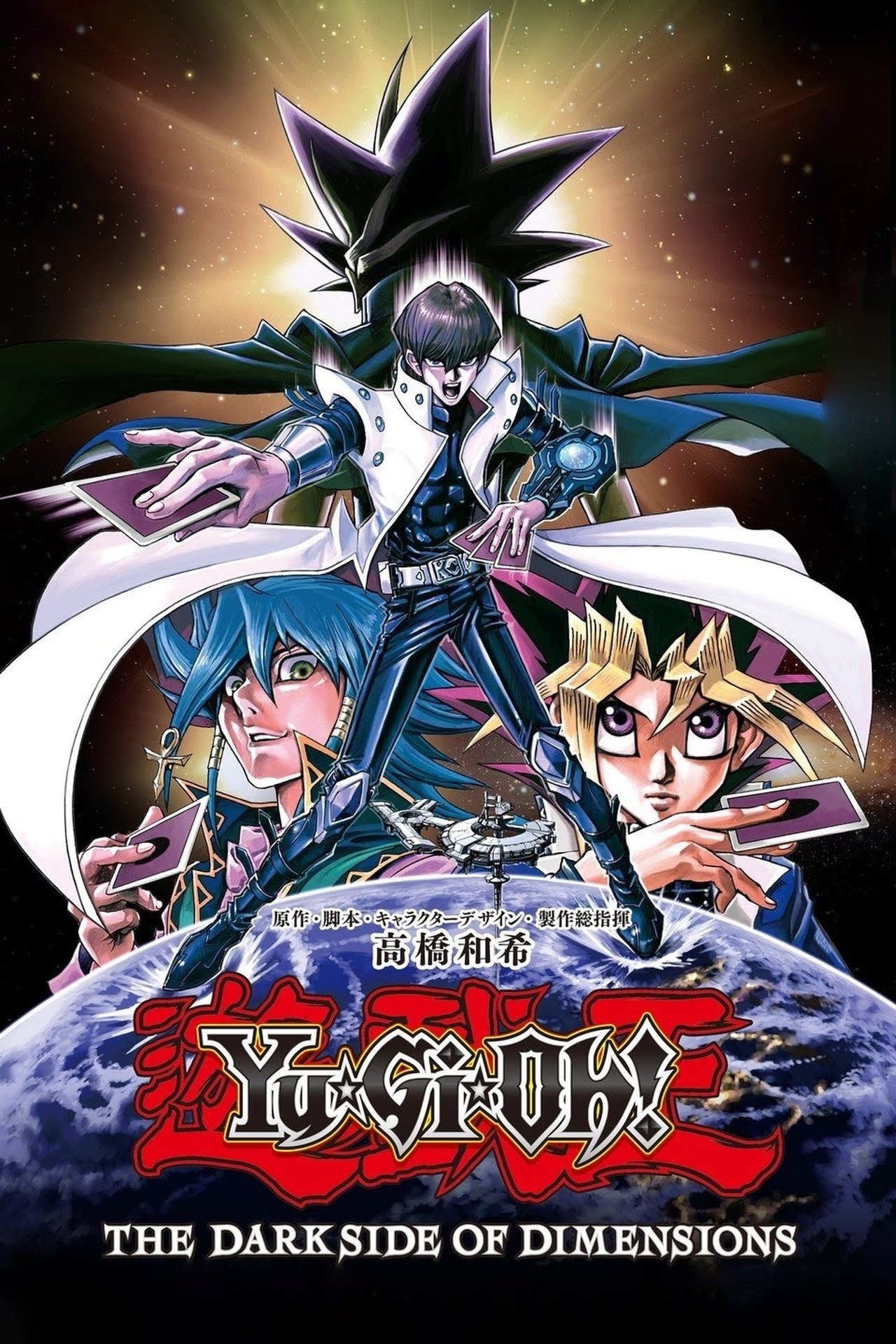Yu-Gi-Oh! : The Dark Side of Dimensions poster