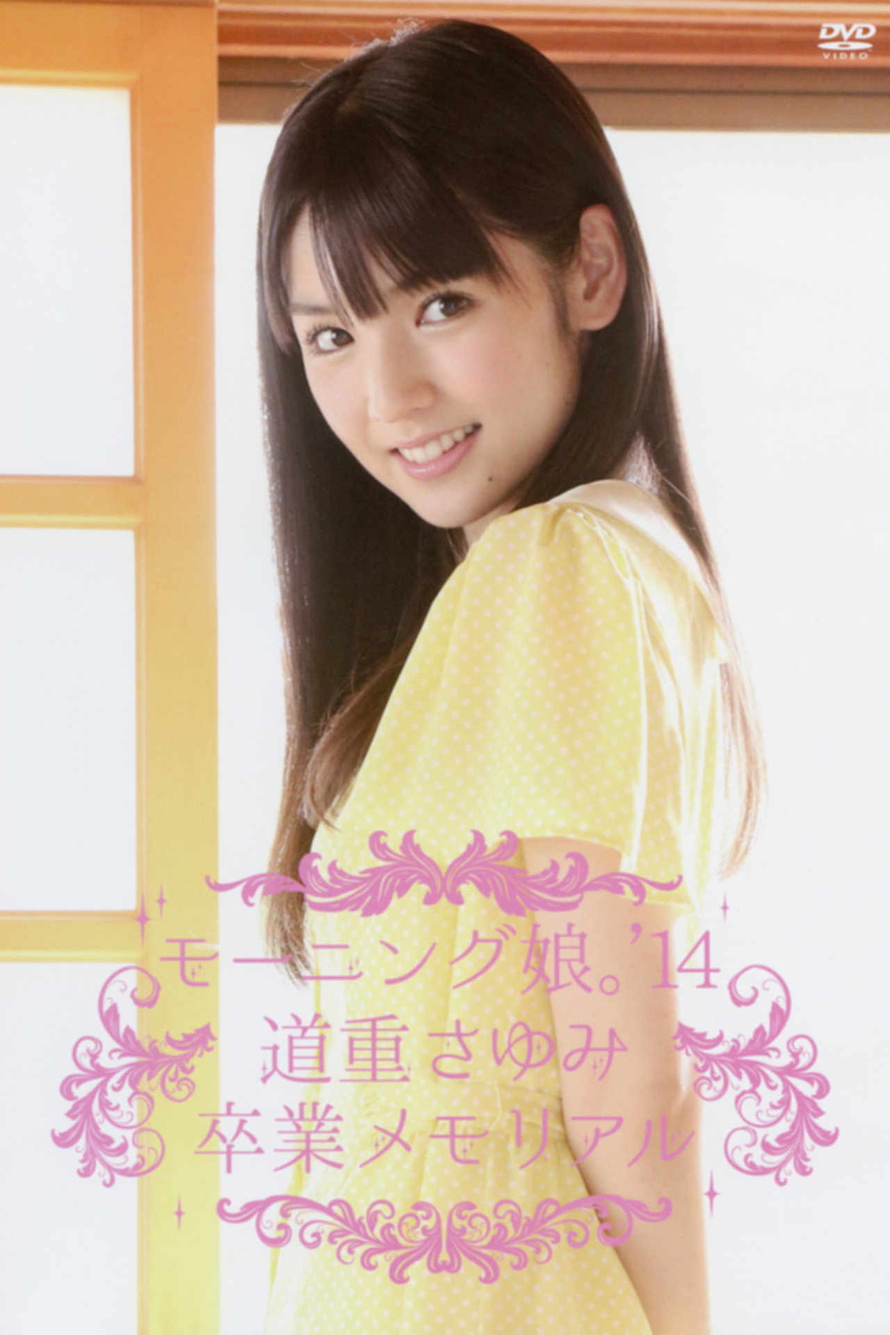 モーニング娘。'14 道重さゆみ 卒業メモリアル