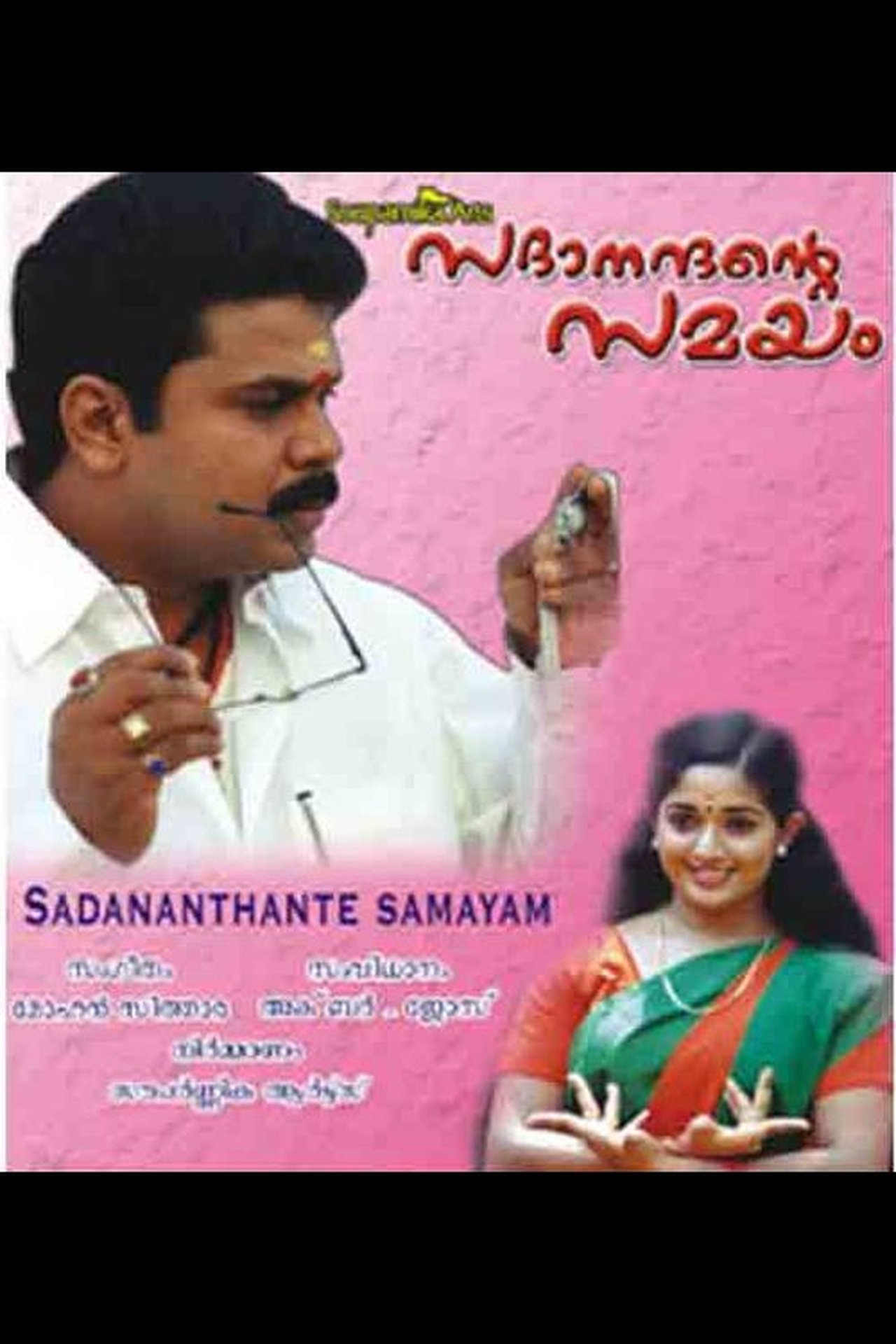 സദാനന്ദന്റെ സമയം സദാനന്ദന്റെ സമയം