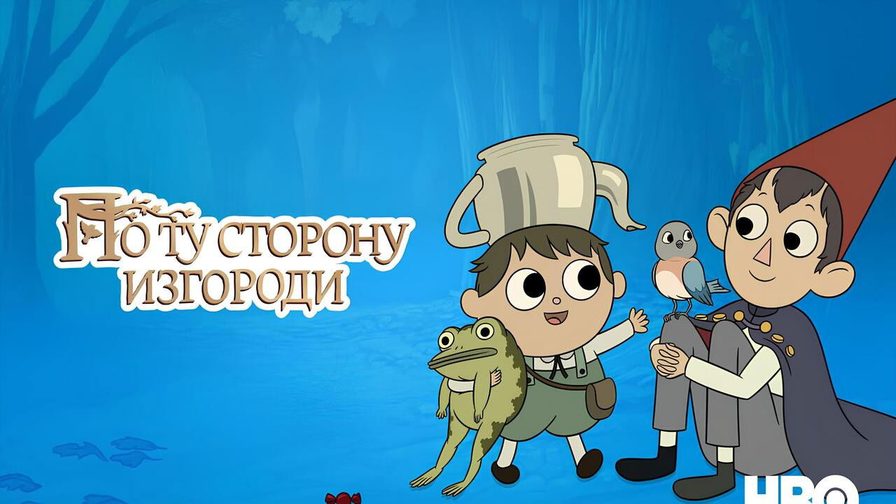 По ту сторону изгороди