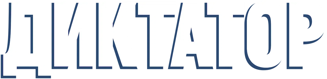 Диктатор